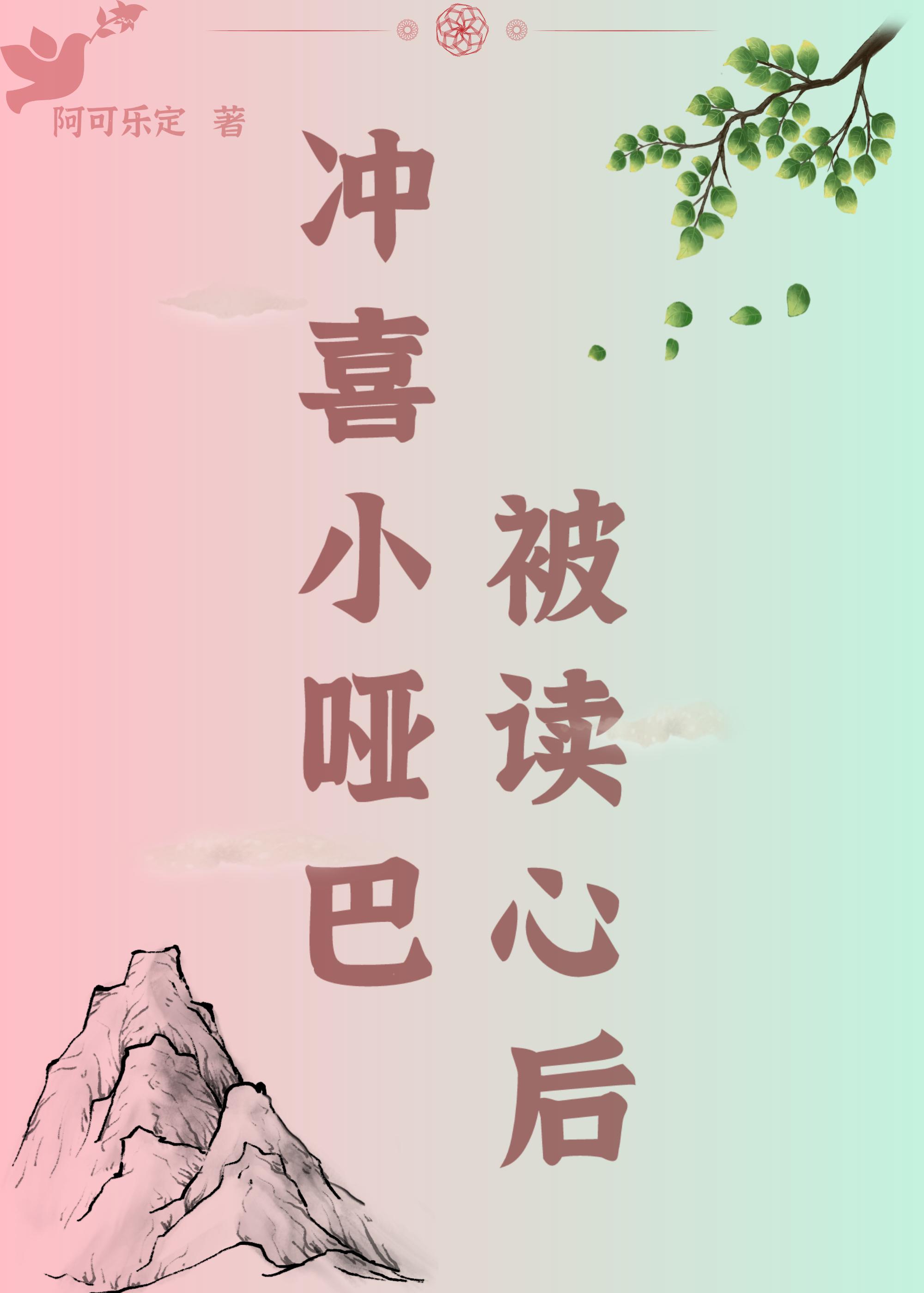 替嫁小哑妻 替嫁小哑妻