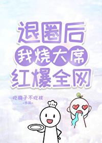 退圈后我杀穿联盟[电竞