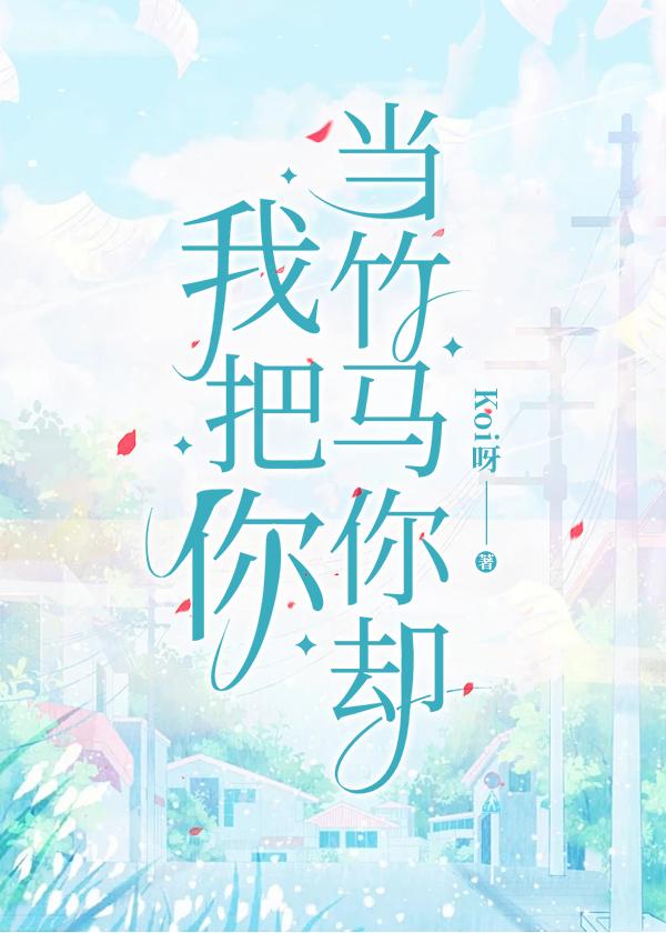 我把你当竹马你却把我当童养媳