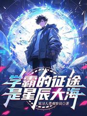 学霸的征途是星辰大海错位