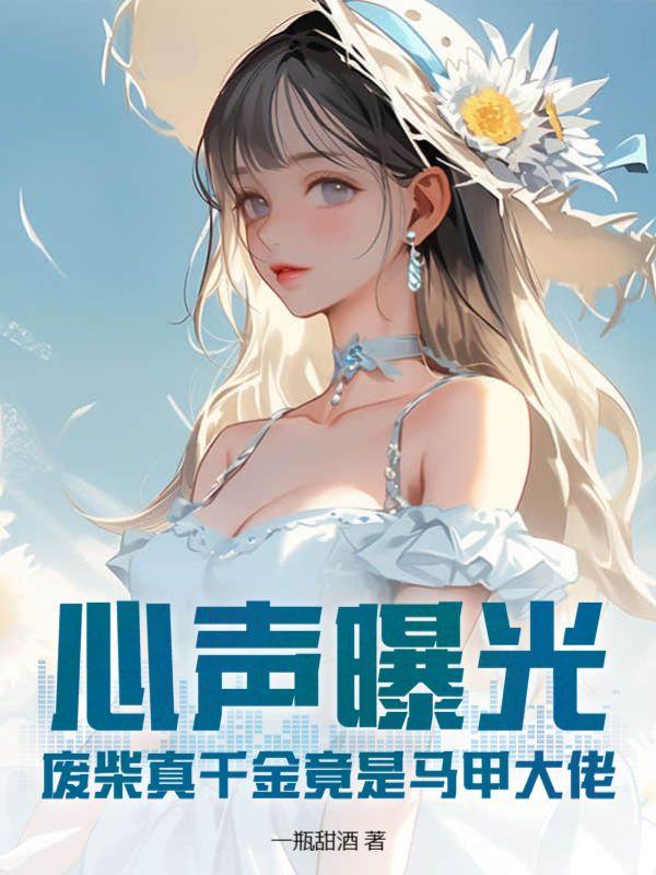 心声曝光废柴真千金竟是马甲大佬全文免章节