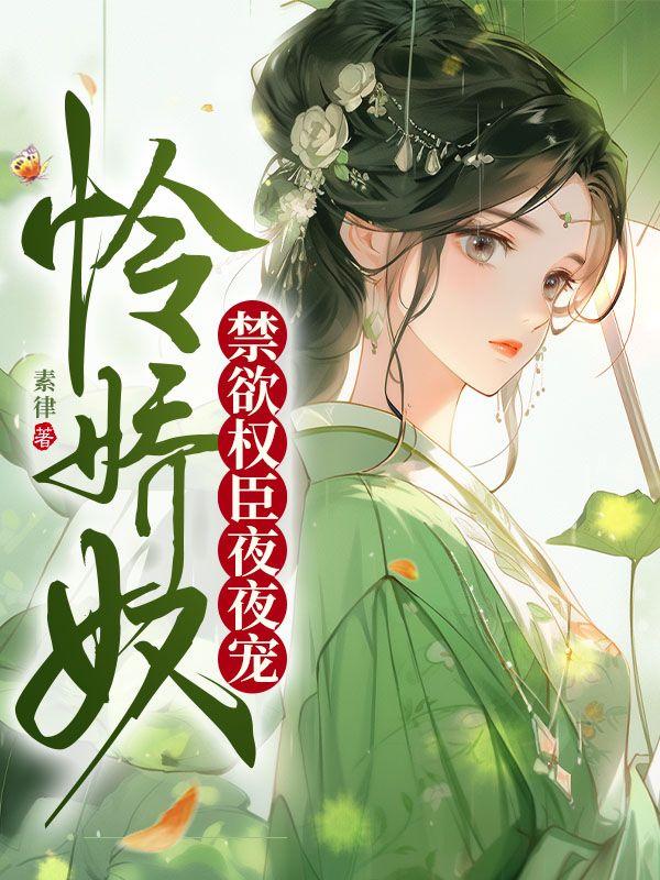 怜娇景咸咸咸免费阅读