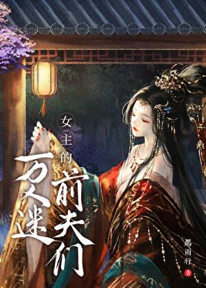 万人迷女主的前夫们txt