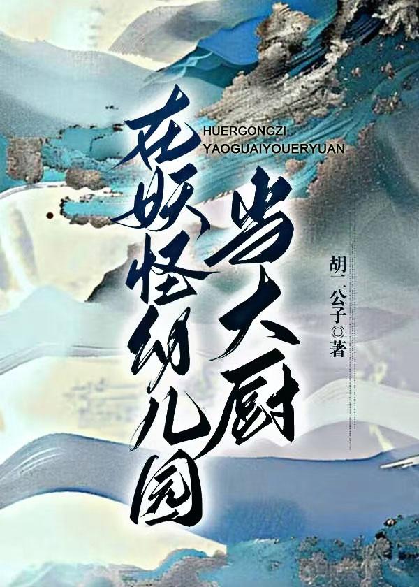 在妖怪幼儿园当大厨无弹窗 顶点