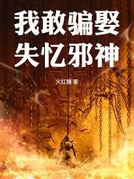 我敢骗娶失忆邪神抄袭