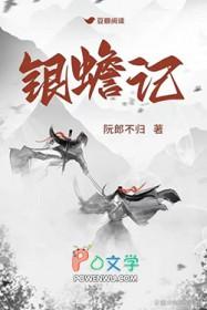银蟾记TXT百度