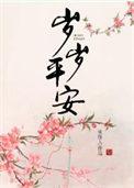 岁岁平安笔趣阁