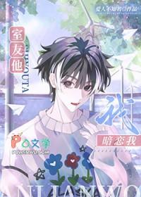 我的室友好像暗恋我