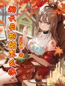 被天后抢婚怎么办免费 被天后抢婚怎么办免费