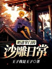 奶爸系列大全 奶爸系列大全