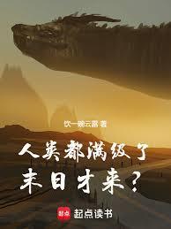 满级人类是啥意思