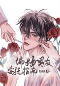 偏执男友安抚指南简介