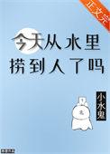 今天从水里捞到人了吗百度