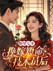 胎穿七零换嫁短命技术员后