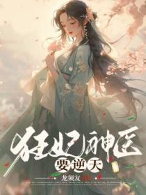 神医狂妃狂且甜