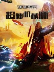 美漫里的超神机械师起点