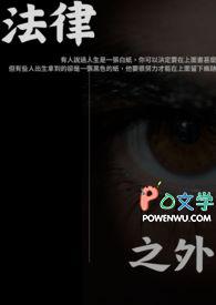 法律之外更狠的叫因果