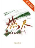 燃尽柔情by却呀