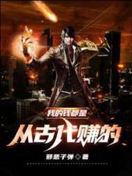 我的钱都是从古代赚的无广告