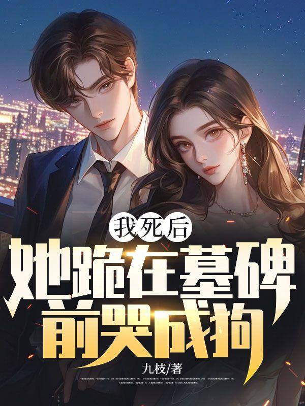 她死后看见一个男人跪在她的坟前