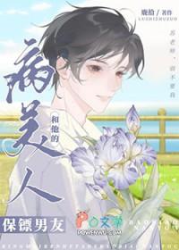 病美人他的保镖男友全文阅读免费阅读