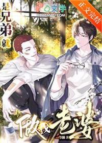 是兄弟就做我老婆好看吗 是兄弟就做我老婆好看吗