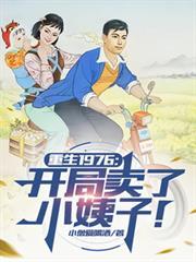 重生1976开局断亲卖工作