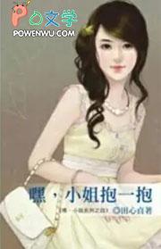 拥抱小姐的故事