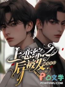 上恋爱综艺后我爆红了 上恋爱综艺后我爆红了