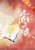 齿痕的拼音