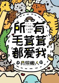 所有毛茸茸都爱我一本良田 所有毛茸茸都爱我一本良田