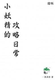 小妖精下一句是什么 小妖精下一句是什么