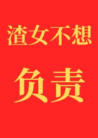 渣女不想对小孕夫负责免费阅读全文