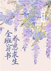 全班穿成副本boss后by啾桓桓 全班穿成副本boss后by啾桓桓