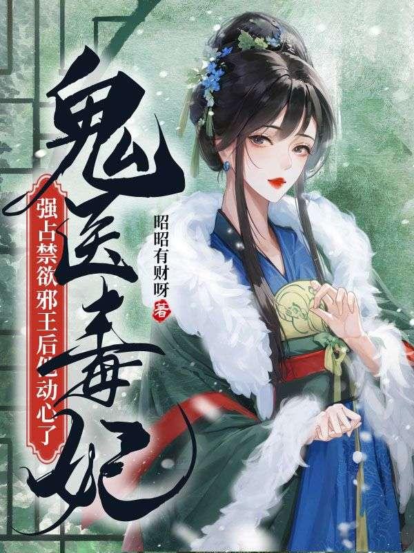 鬼医毒妃全文免费阅读