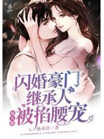 每天都被掐腰宠 杨不语