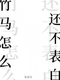 竹马不爱了