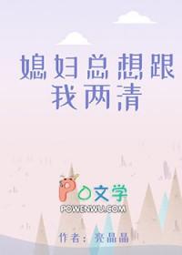 媳妇老是想要 媳妇老是想要