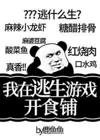 我在逃生游戏里开食铺笔趣阁