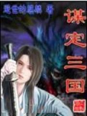 谋定三国S10阵容