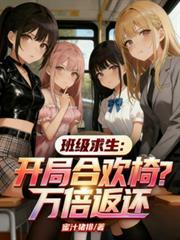 班级求生开局合欢椅万倍返还笔趣阁