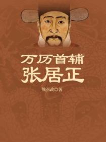 万历首辅张居正在哪里看