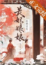 贵妃娘娘荣华富贵番外