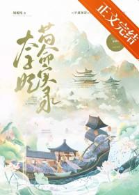 太子妃苟命实录在线阅读全文