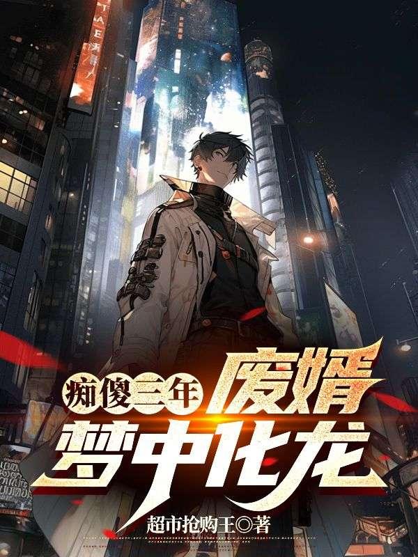 痴傻废材逆天鬼才