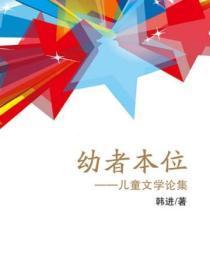 儿童文学的本位论