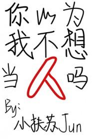 你以为我以为