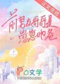 前男友哥哥是崽崽她爸全文免费