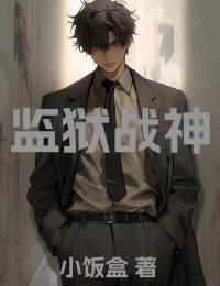 监狱战神在线观看完整版