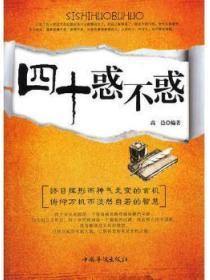 四十不惑的惑怎么解释